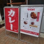 元祖麻婆カレー専門店 マボカリ - 