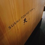 SUSHI TOKYO TEN、 - 