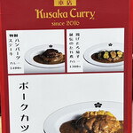 クサカカレー - 