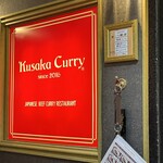 クサカカレー - 