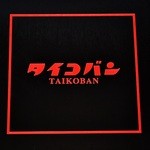 タイコバン - 