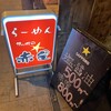 らーめんサッポロ 赤星