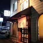 ラーメン 哲史 - 