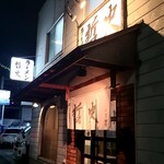 ラーメン 哲史 - 