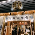 本格板前居酒屋 お魚総本家 - 