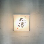 ビリヤニ大澤 - 