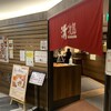 回転鮨 清次郎 フェザン店