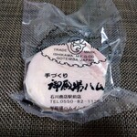 手づくり御殿場ハム 石川商店 - ロースハム