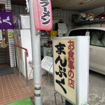 まんぷく - 