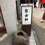 レストラン 自由軒 - 