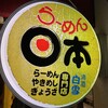 らーめん日本