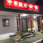 中華飯店 宏昌 - 綺麗な外観です。直感で美味いとわかる店