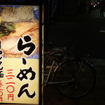 肉厚わんたん麺と手作り焼売 ら麺亭 - らーめん【３２０円】！