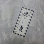 肉厚わんたん麺と手作り焼売 ら麺亭 - 素敵な包み紙ですよね＾＾