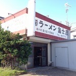 ラーメン富士屋 - 