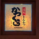 Nadai Tonkatsu Katsukura - 