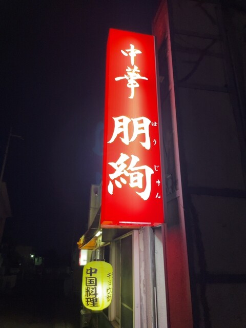 中華朋絢 &ndash; 須賀川の本格中華料理｜ランチ・ディナーおすすめ