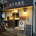 本町製麺所 本店 - 