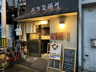 本町製麺所 本店 - 