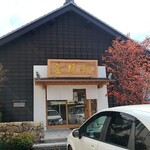 富士茶庵 - 道路側の入口