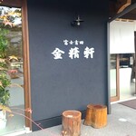 Fuji Saan - 新しいお店