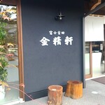 富士茶庵 - 新しいお店