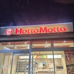 ほっともっと - 外観写真: