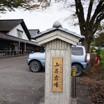 酒田夢の倶楽 - 山居倉庫