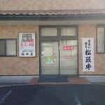 Ganso Horumon Wakitaya - 店舗入口