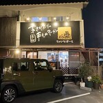 あさりスープの手もみラーメン チャイナポート - 