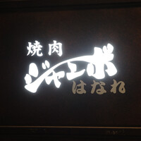 焼肉 ジャンボ はなれ - 