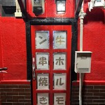 牛ホルモン串焼き チング - 