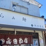 飯田商店 - 