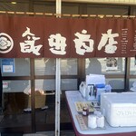 飯田商店 - 