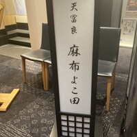 天冨良 麻布よこ田 恵比寿ガーデンプレイス店 - 