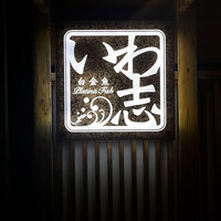 いわ志 本店 - 