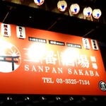 SANPAN SAKABA - 赤い看板