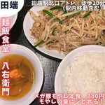 麺飯食堂 八右衛門 - 