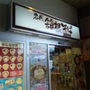 名代 箱根そば 狛江店