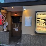 おでん居酒屋 三幸 - 