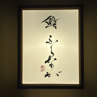 赤坂 鮨 ふくなが - 