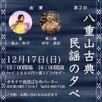 Okinawa Shokudou Baru Ya Para - 八重山古典民謡の夕べ(2023.12.17)