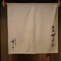 鮨処 やまと - 