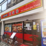 萬福楼 本店 - 萬福楼 本店