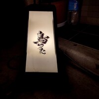 鳥つた - 