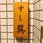 六本木 すし巽 - 