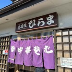 そばの店 ひらま - 