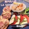 瀬戸内バル LA TERRAZZA - 