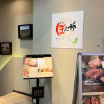 焼肉敷島ぽんが - 