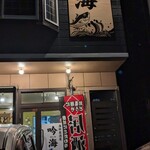 海鮮居酒屋 吟海 - 